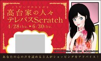 「高台家の人々 テレパススクラッチカード」茂子ver.