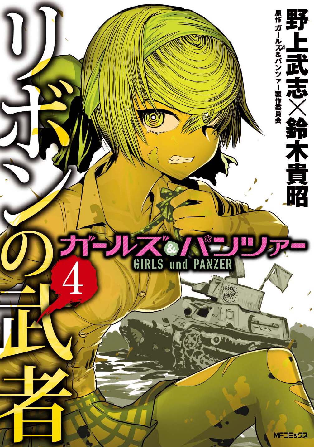 「ガールズ＆パンツァー リボンの武者」4巻