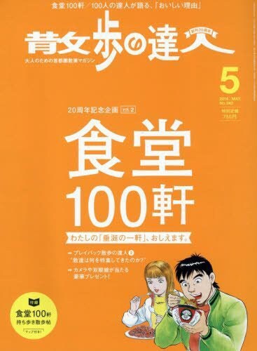 山本さほ、土山しげるらの「垂涎の一軒」は？散歩の達人で「食堂100軒」特集