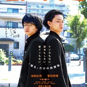 「セトウツミ」ビジュアル第2弾解禁、予告にはヒロイン・中条あやみ登場