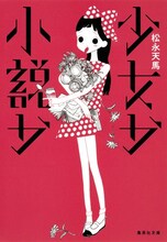 宮崎夏次系がイラストを手がけた小説「少女か小説か」。