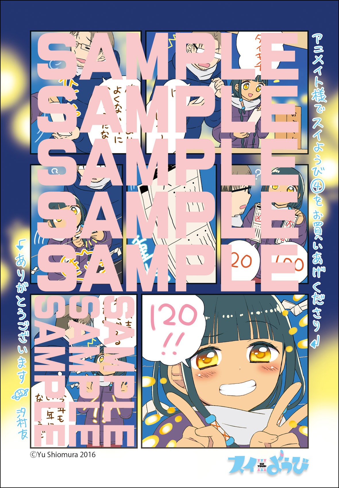 「スイようび」4巻のアニメイト特典。