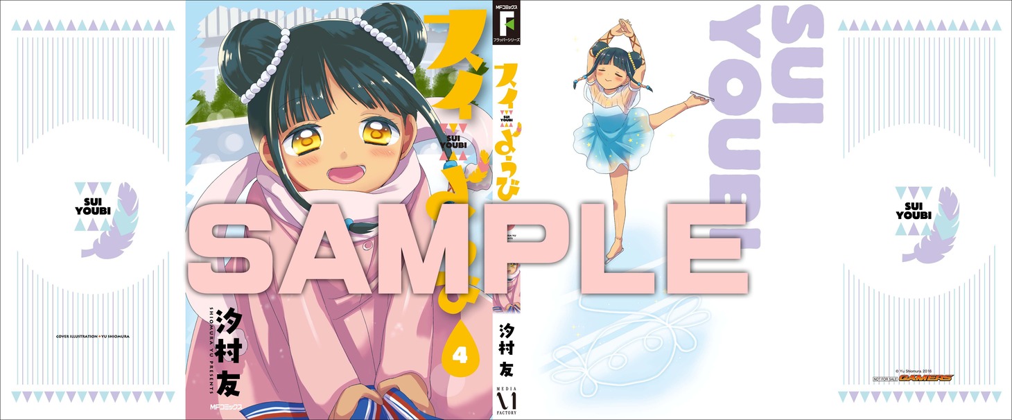「スイようび」4巻のゲーマーズ特典。