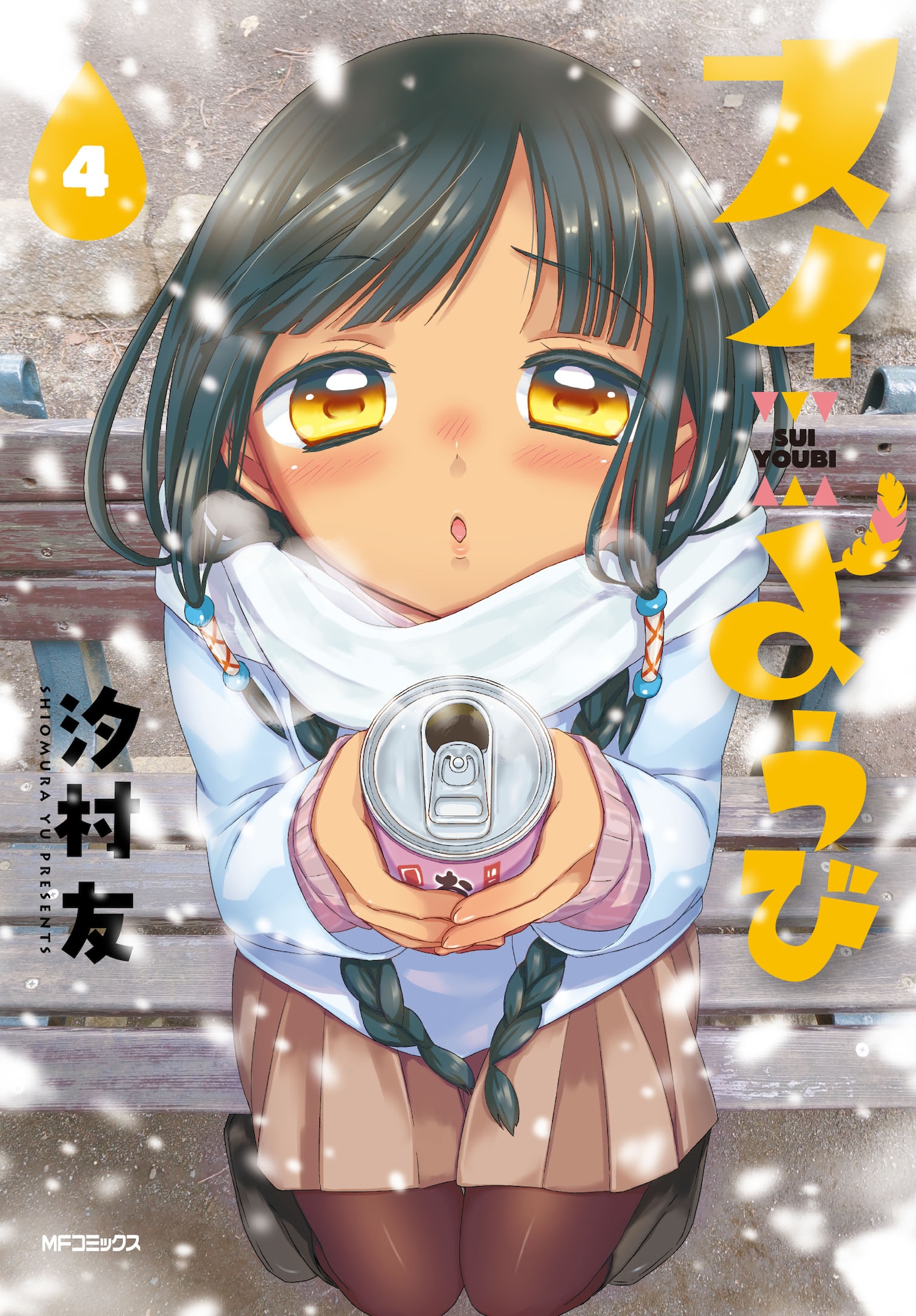 「スイようび」4巻