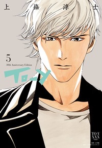 「To-y 30th Anniversary Edition」5巻