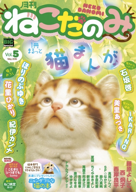 月刊ねこだのみ5号