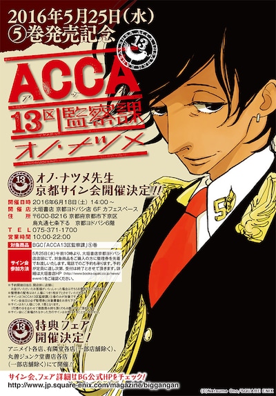オノ・ナツメ「ACCA13区監察課」5巻の発売を記念した、サイン会の告知ビジュアル。