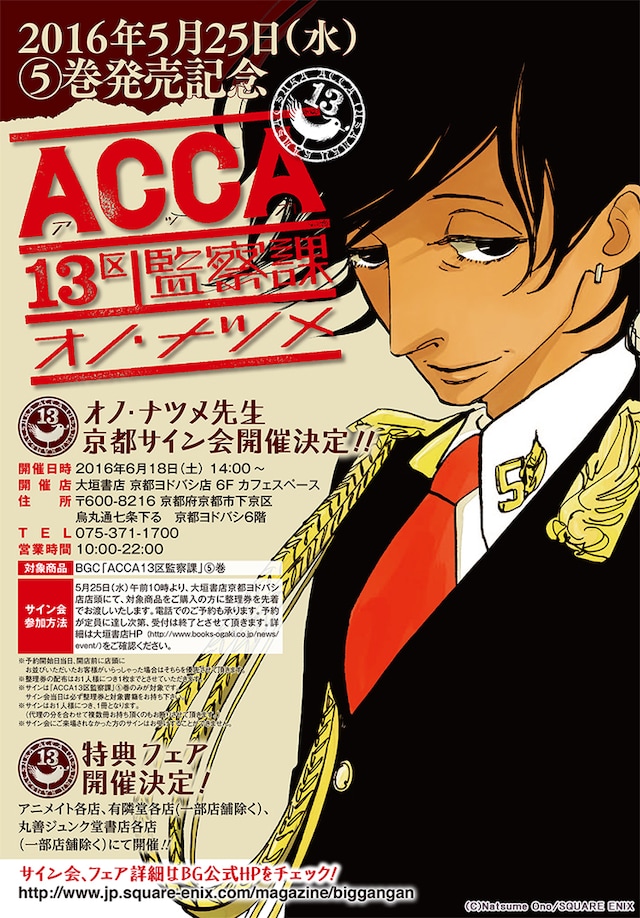 オノ・ナツメ「ACCA13区監察課」5巻の発売を記念した、サイン会の告知ビジュアル。