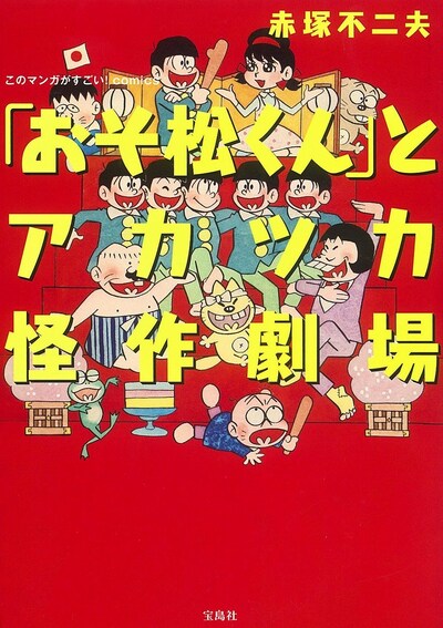 「このマンガがすごい！ comics『おそ松くん』とアカツカ怪作劇場」