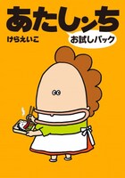 4月28日から配信開始される「お試しパック あたしンち」。