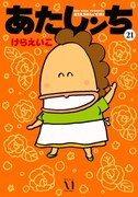 「あたしンち」最終21巻