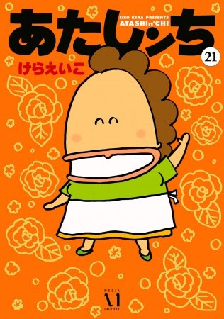 「あたしンち」最終21巻