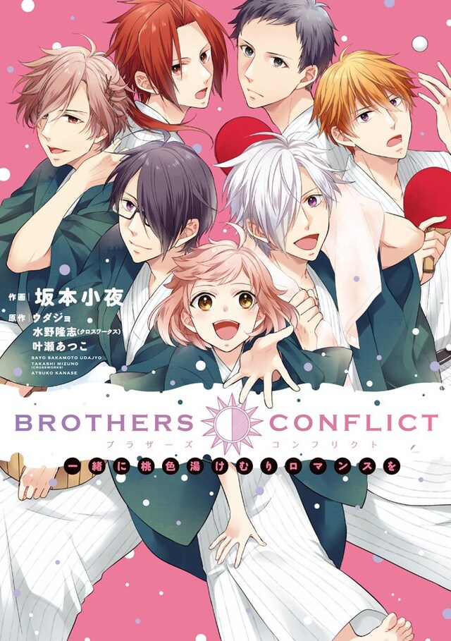「BROTHERS CONFLICT 一緒に桃色湯けむりロマンスを」