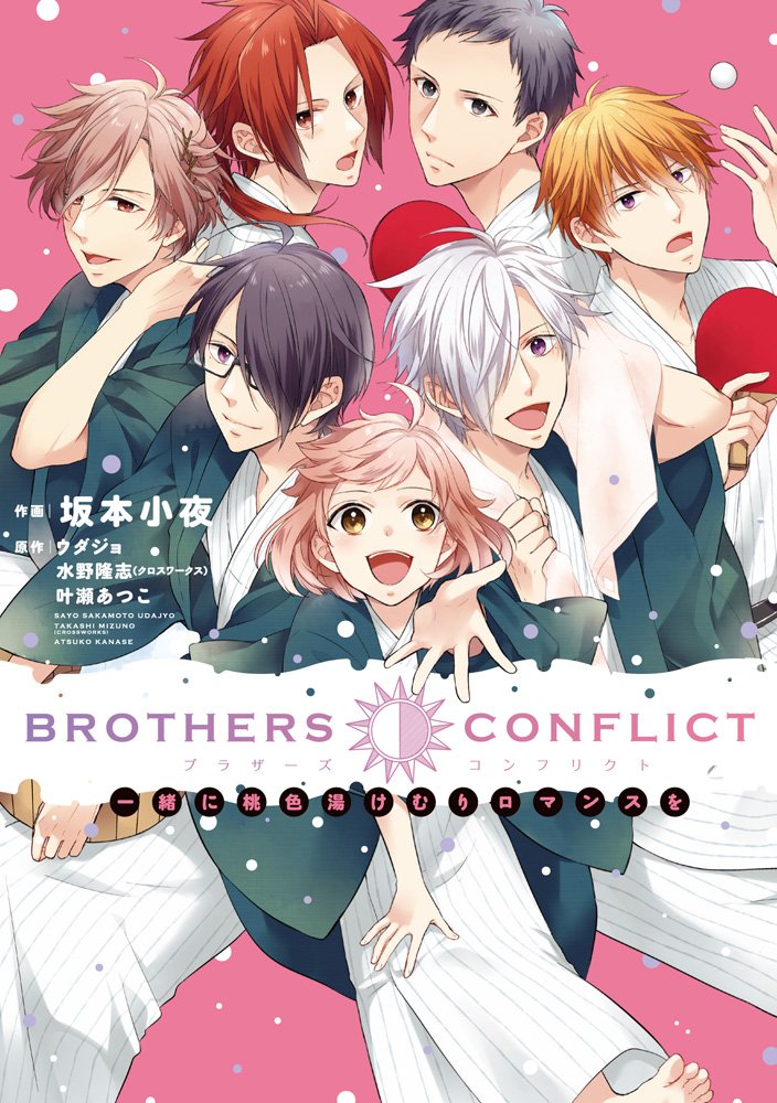「BROTHERS CONFLICT 一緒に桃色湯けむりロマンスを」
