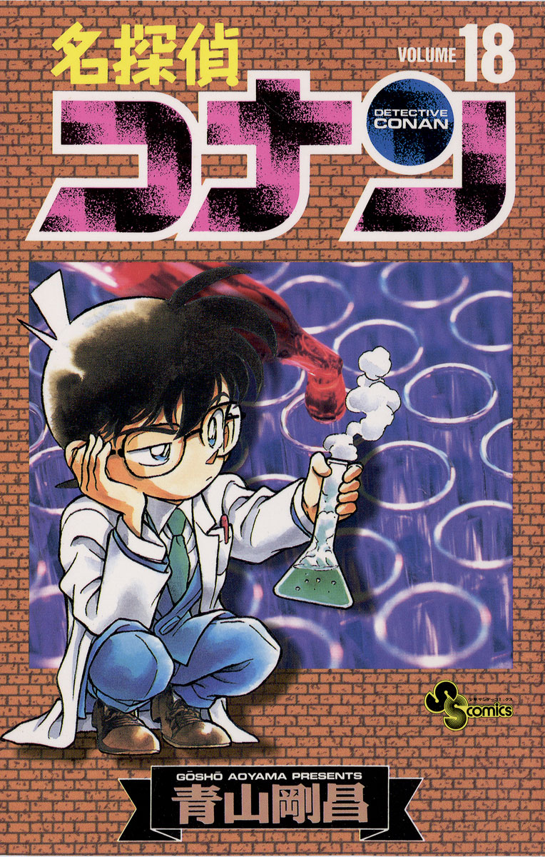 灰原哀が初登場する「名探偵コナン」18巻。