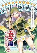 「エルフ湯つからば」の扉ページ。(c)西義之/講談社