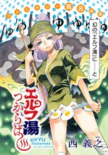 「エルフ湯つからば」の扉ページ。(c)西義之/講談社