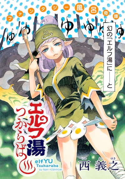 「エルフ湯つからば」の扉ページ。(c)西義之/講談社