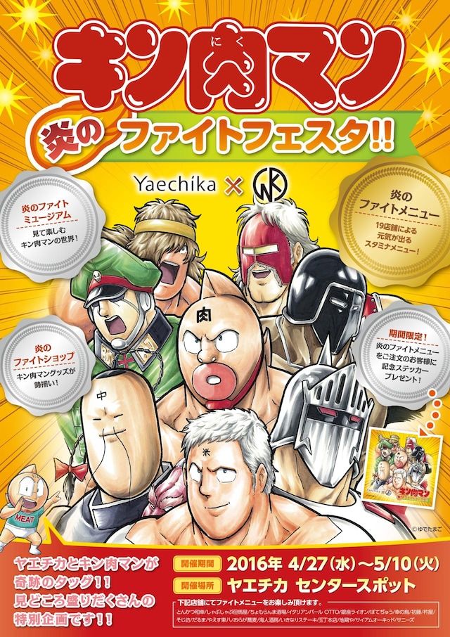 「キン肉マン 炎のファイトフェスタ!!」ポスター