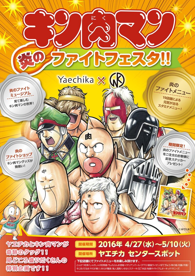 「キン肉マン 炎のファイトフェスタ!!」ポスター