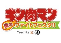 「キン肉マン 炎のファイトフェスタ」ロゴ