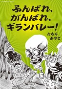 「ふんばれ、がんばれ、ギランバレー!」