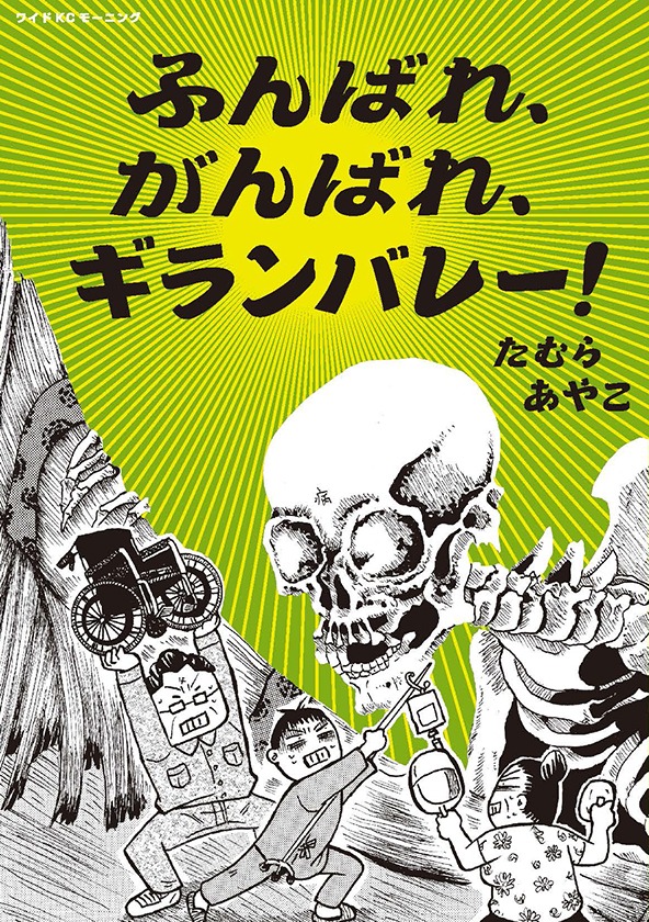 「ふんばれ、がんばれ、ギランバレー！」