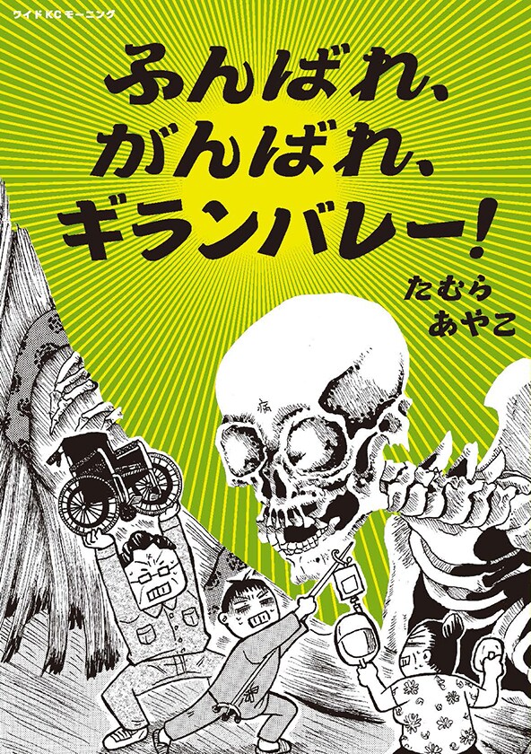 「ふんばれ、がんばれ、ギランバレー!」