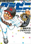 「グラゼニ～東京ドーム編～」6巻