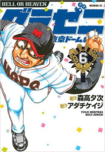 「グラゼニ～東京ドーム編～」6巻