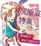 「名探偵コナン」公式アプリにて展開される灰原哀特集のイメージ。