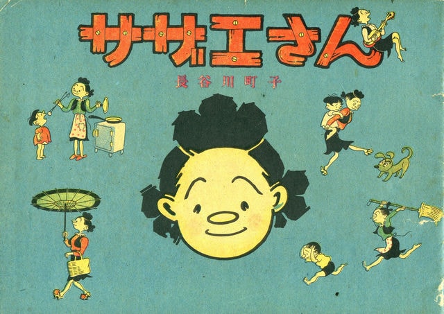 サザエさん」カット - 本日「サザエさん」70周年！長谷川町子美術館
