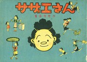 「サザエさん」カット