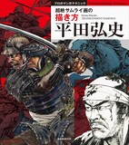 「平田弘史 超絶サムライ画の描き方」