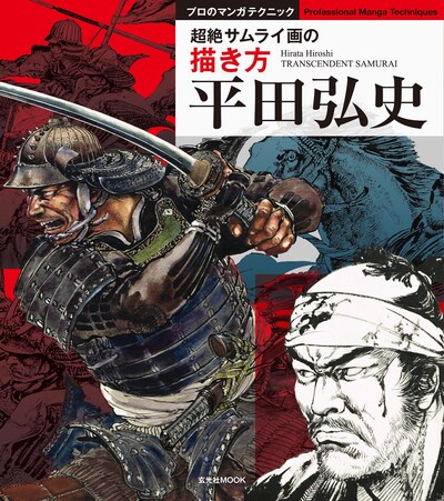 「平田弘史 超絶サムライ画の描き方」