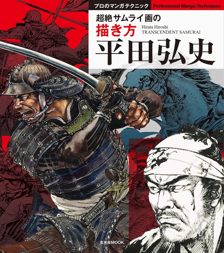 平田弘史のマンガ執筆テクニックを丸裸に 超絶サムライ画の描き方 コミックナタリー