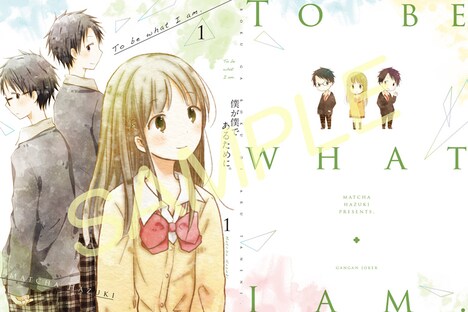 ガンガンJOKER5月号に付属する、「僕が僕であるために。」の描き下ろしブックカバー。(c)Matcha Hazuki/SQUARE ENIX