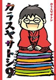 「カラスヤサトシ」9巻