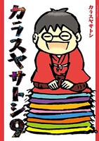 「カラスヤサトシ」9巻