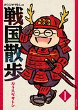 「カラスヤサトシの戦国散歩」1巻