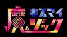 「キスマイ魔ジック」ロゴ