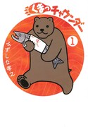 「くまっチャウンダー」1巻
