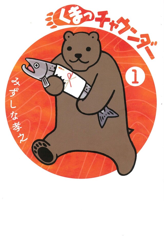 「くまっチャウンダー」1巻