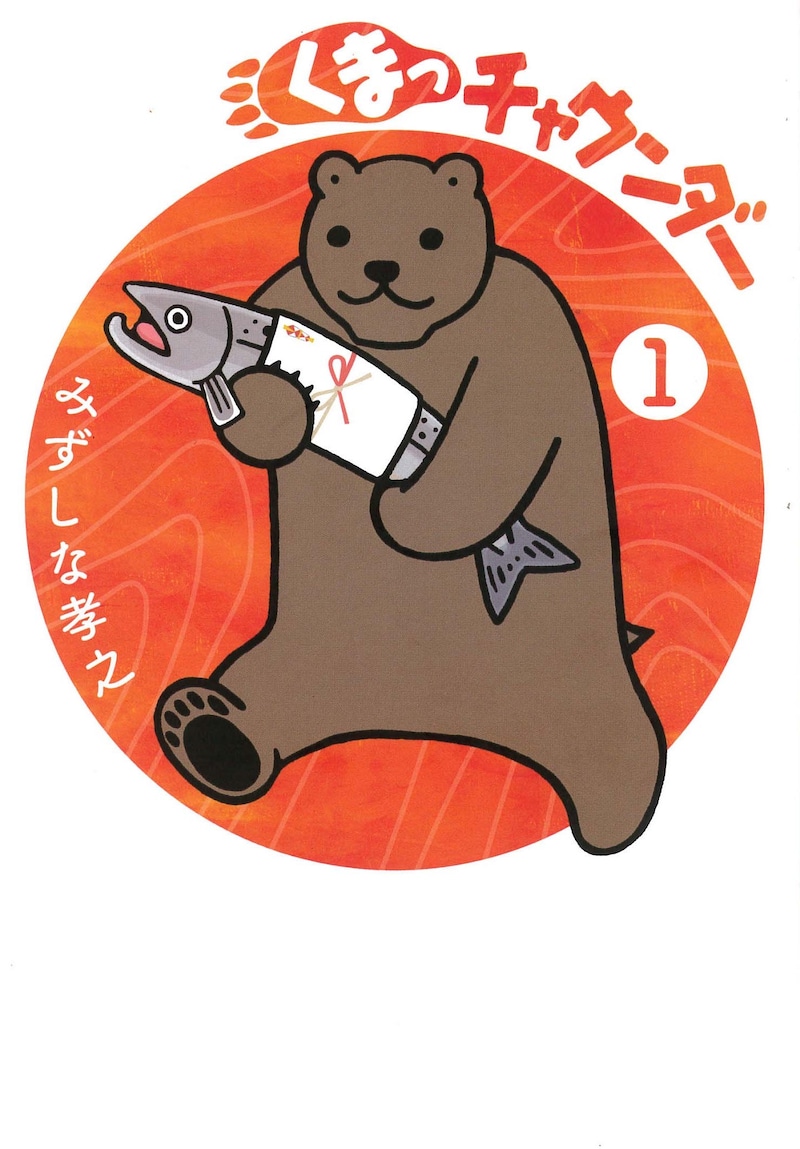 「くまっチャウンダー」1巻