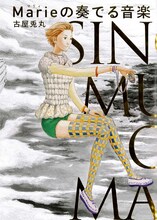 古屋兎丸「Marieの奏でる音楽」