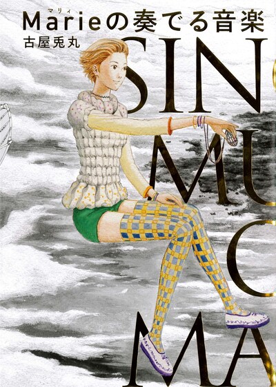古屋兎丸「Marieの奏でる音楽」