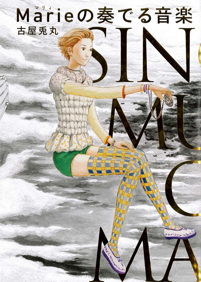 古屋兎丸「Marieの奏でる音楽」