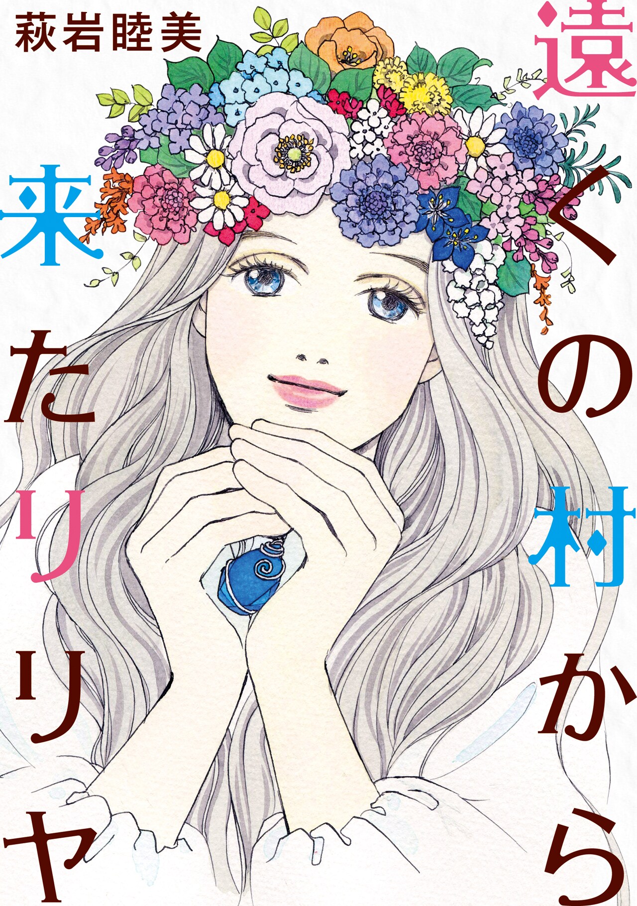 萩岩睦美のファンタジー読切2作が1冊に、複製原画当たるフェアも