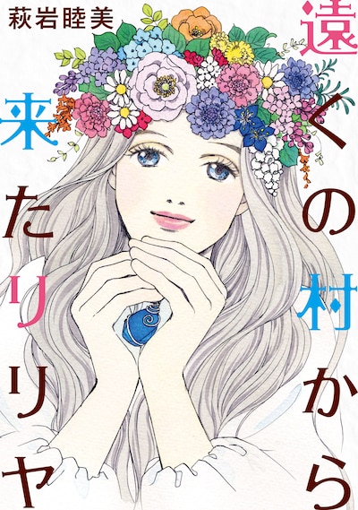 「遠くの村から来たリリヤ」