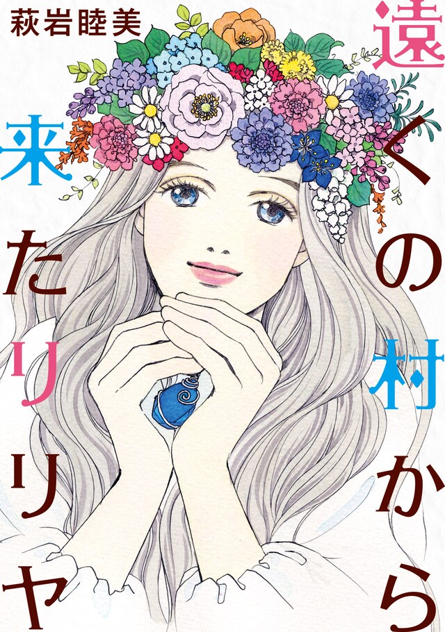 「遠くの村から来たリリヤ」